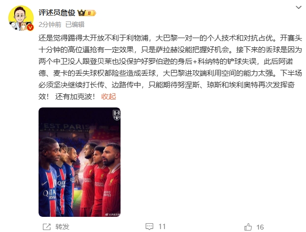  詹俊半場(chǎng)發(fā)文：還是覺(jué)得踢得太開(kāi)放不利于利物浦，巴黎一對(duì)一占優(yōu)