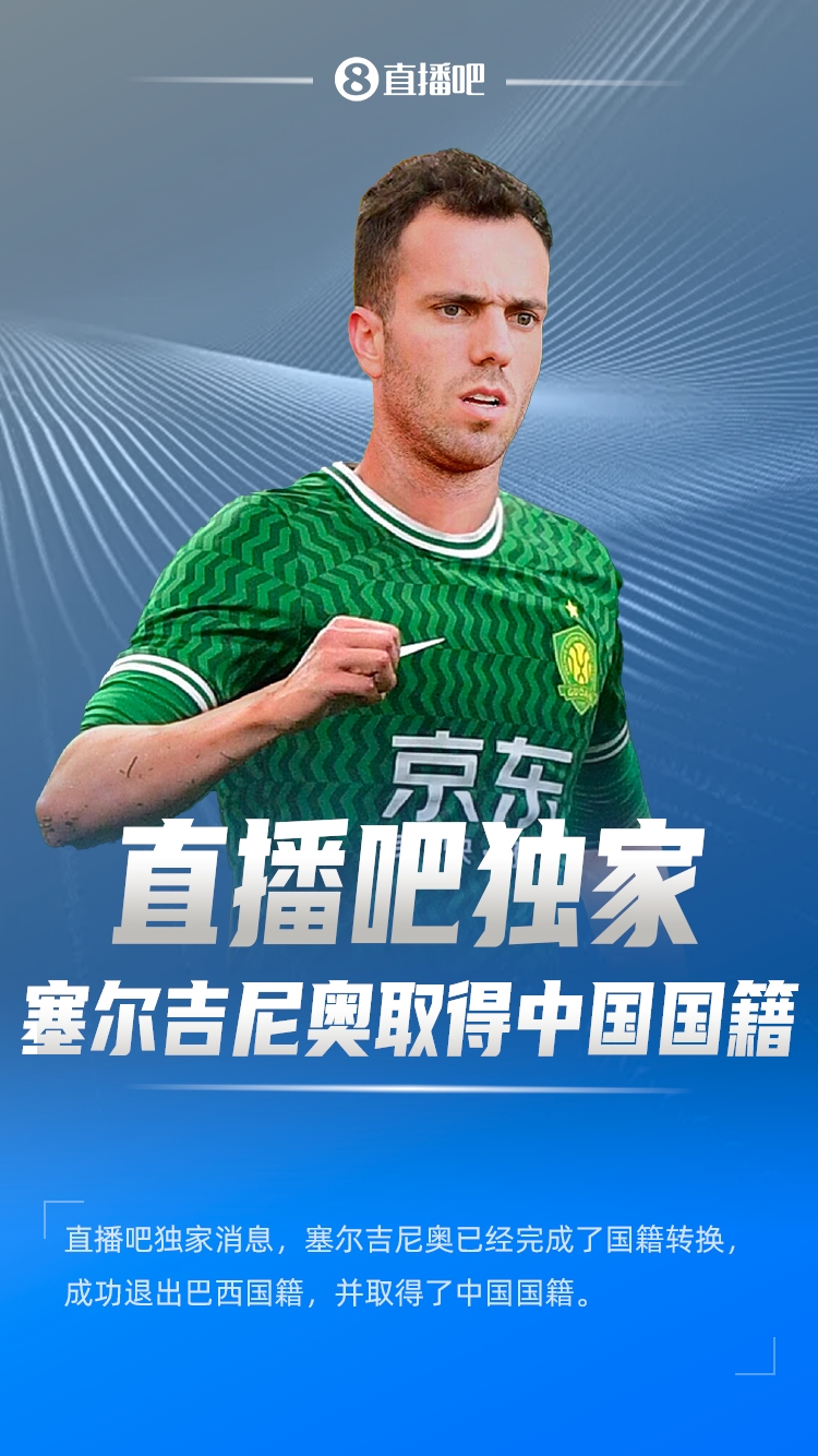  直播吧獨家：塞爾吉尼奧成功退出巴西國籍，取得了中國國籍！