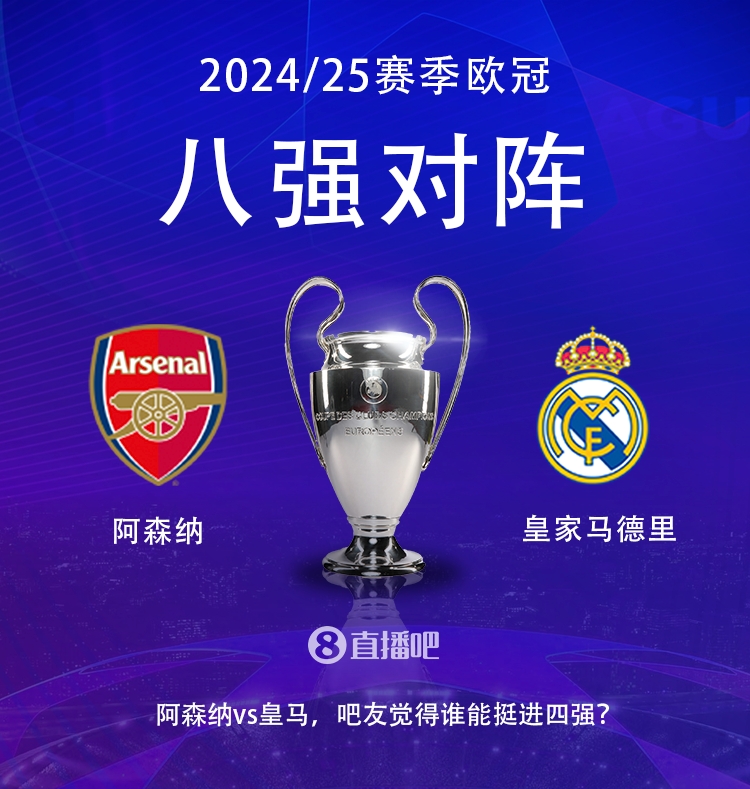  歐冠八強(qiáng)對陣：阿森納大戰(zhàn)皇馬！歷史只交手2次，槍手1勝1平