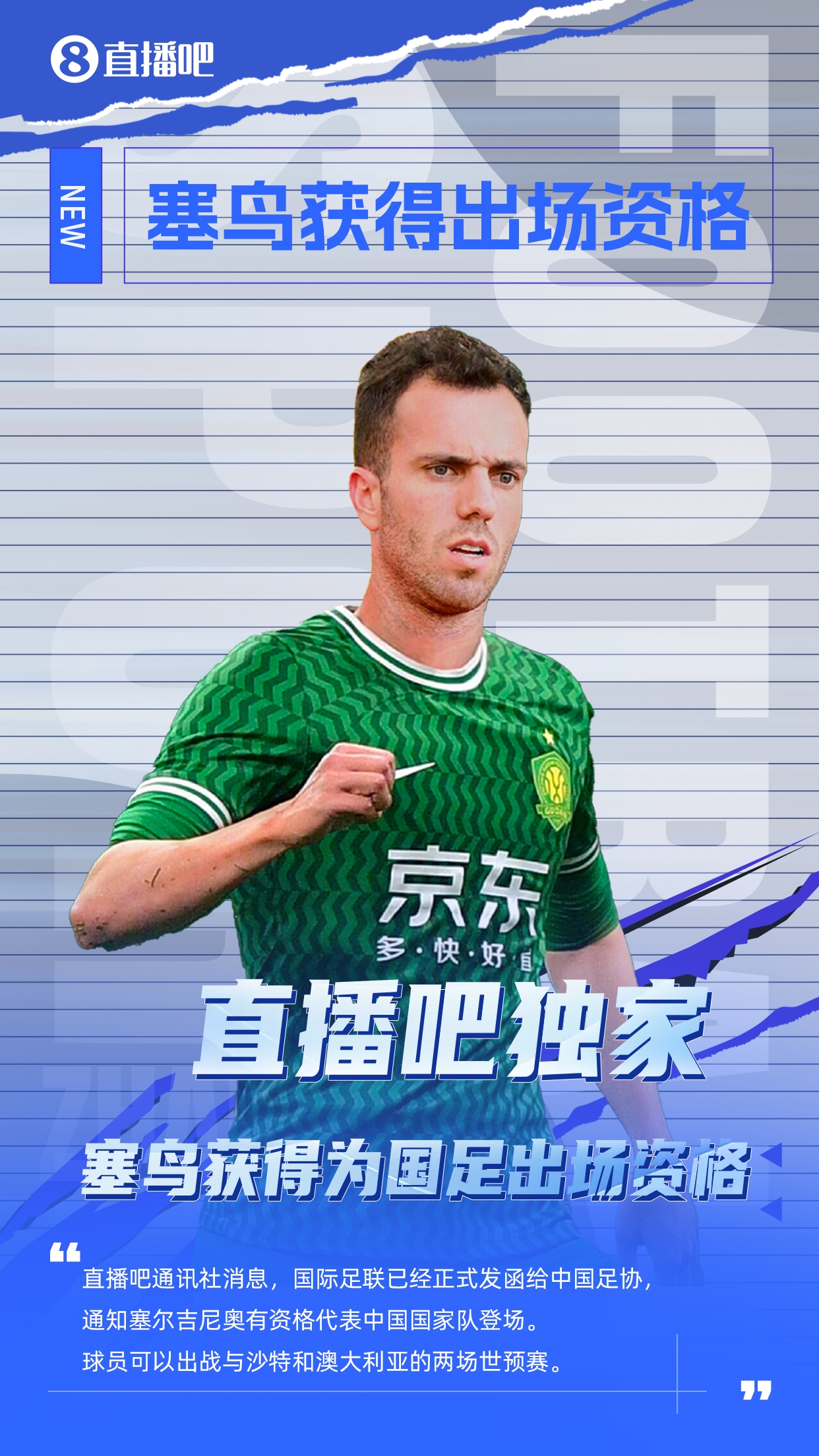  直播吧獨(dú)家：塞鳥出場(chǎng)資格獲FIFA批準(zhǔn)！可出戰(zhàn)對(duì)陣沙特、澳大利亞