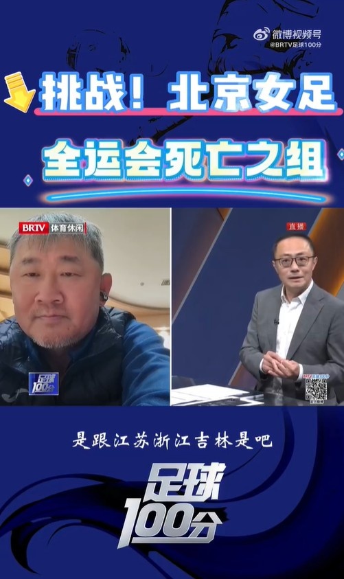  北京女足主帥：全運會資格賽確實分入死亡之組，向最高目標(biāo)沖擊