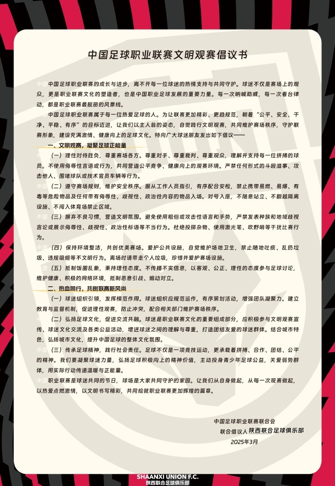  讓我們從自身做起，從每一次觀賽做起，共同打造我的文明賽場