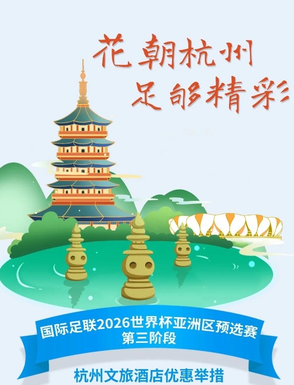  杭州文旅：憑世預(yù)賽門票，可在杭州享受97家酒店及181個(gè)產(chǎn)品優(yōu)惠