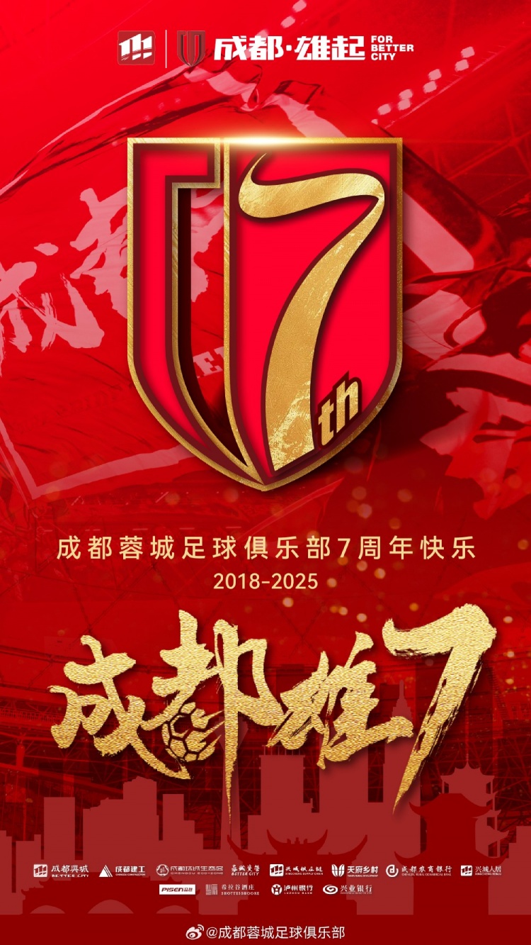  成都蓉城七周年！7年，征途漫漫；未來，請(qǐng)繼續(xù)與我們攜手前行