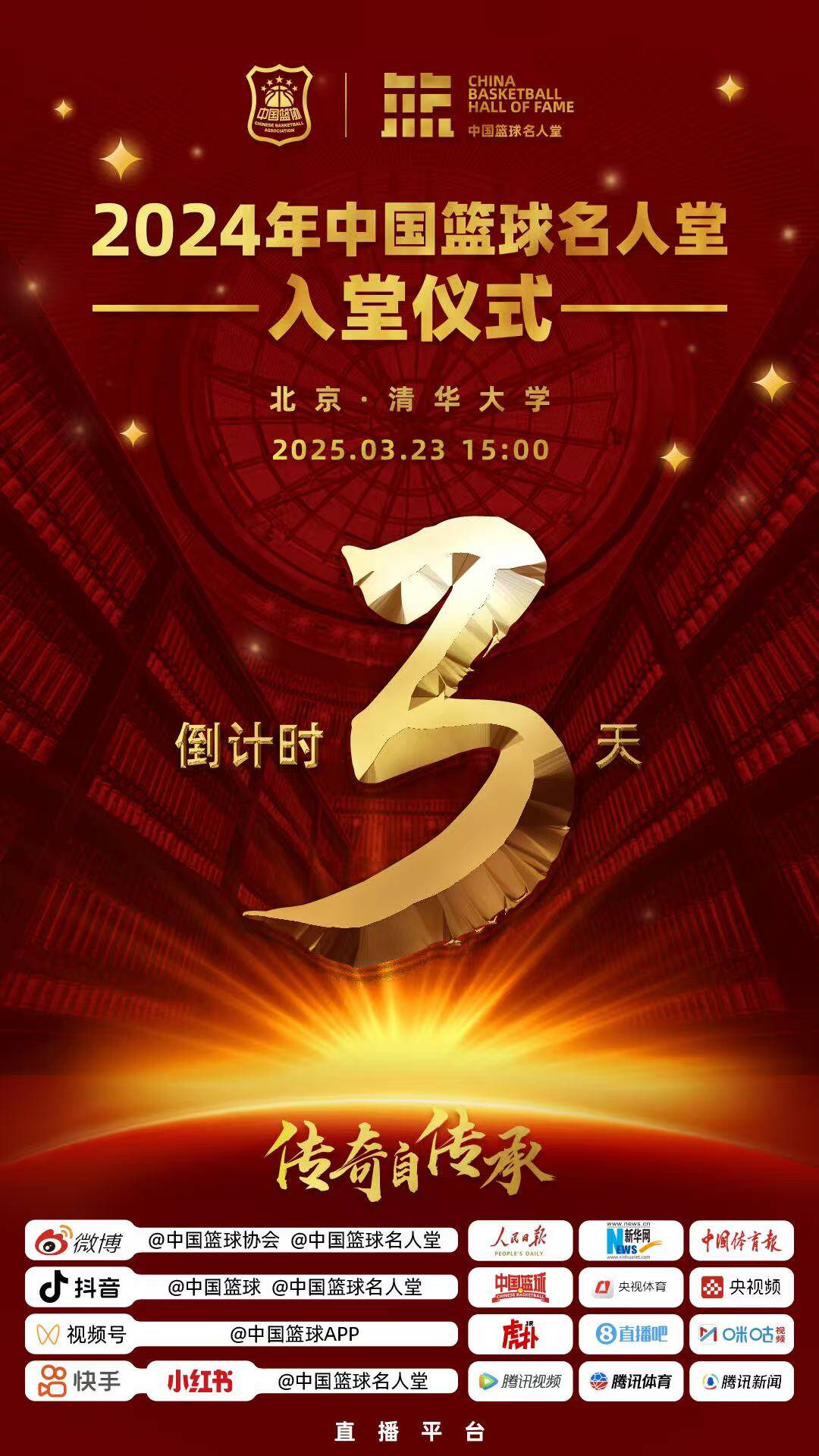  倒計(jì)時(shí)3天！2024年中國籃球名人堂入堂儀式將于3月23日在清華舉行