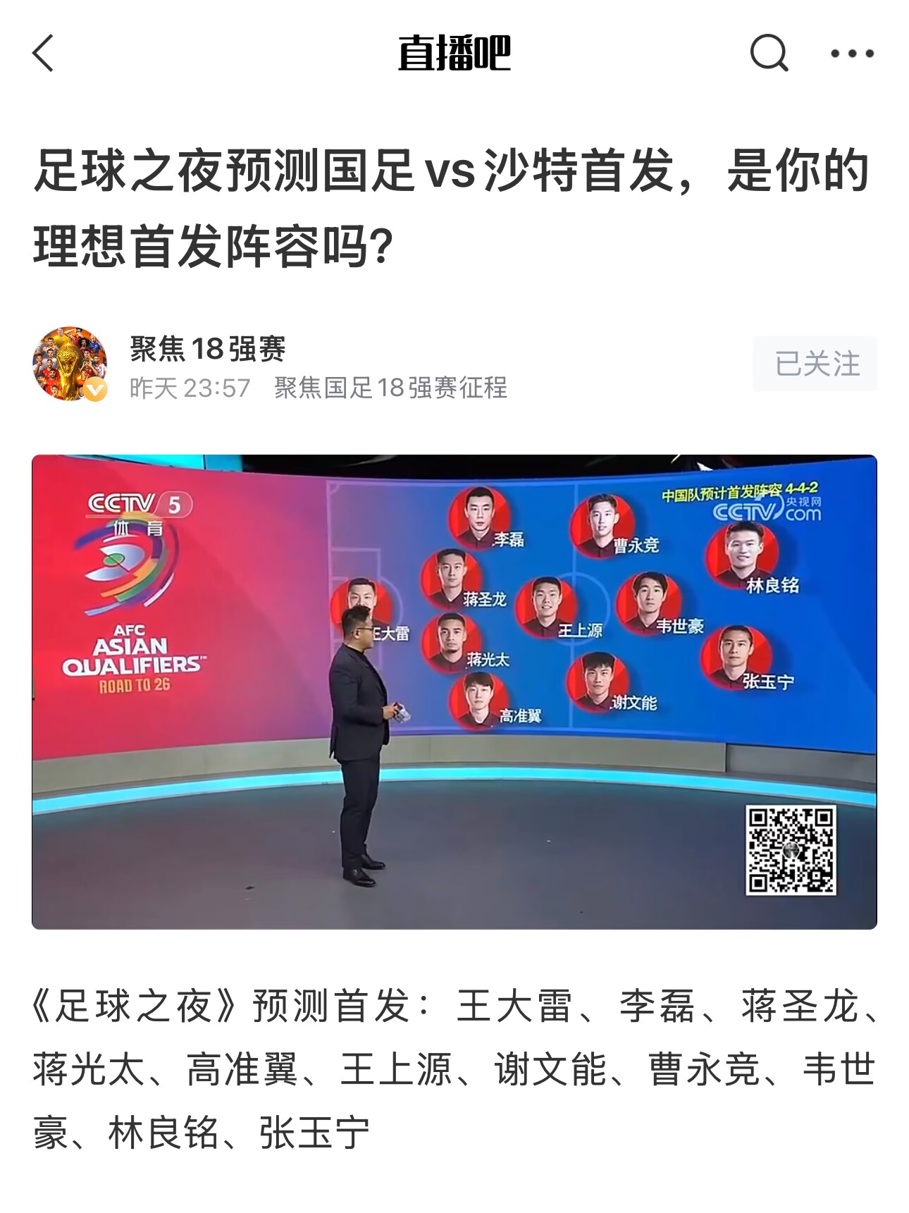 《足球之夜》的厚重！足夜預(yù)測(cè)國(guó)足首發(fā)全對(duì)，甚至場(chǎng)上位置都全中