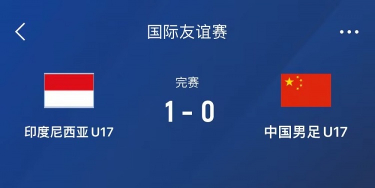  熱身賽-中國U17男足0-1不敵印尼U17，下場還將對陣朝鮮U17