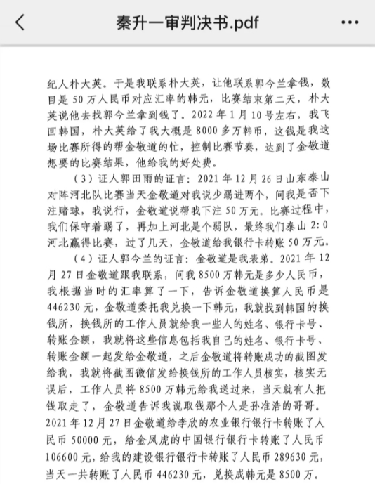  網(wǎng)傳郭田雨證詞：金敬道問我是否賭球我說行，事后給我轉(zhuǎn)了50萬