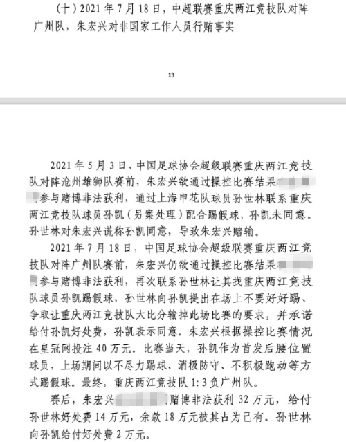  網(wǎng)傳判決書：孫世林兩次找孫凱踢假球，第二次承諾好處費孫凱同意
