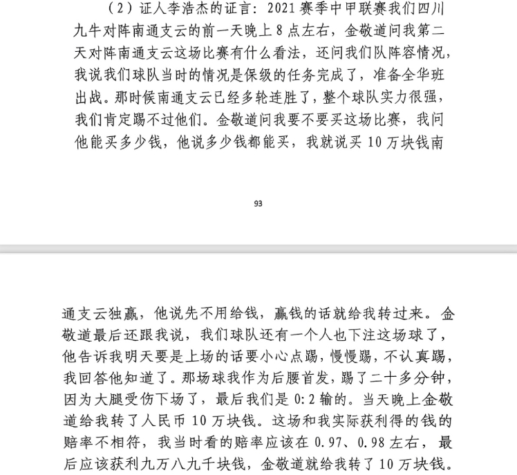  前四川九牛球員：對(duì)南通賽前金敬道問我買不買球，讓我別認(rèn)真踢