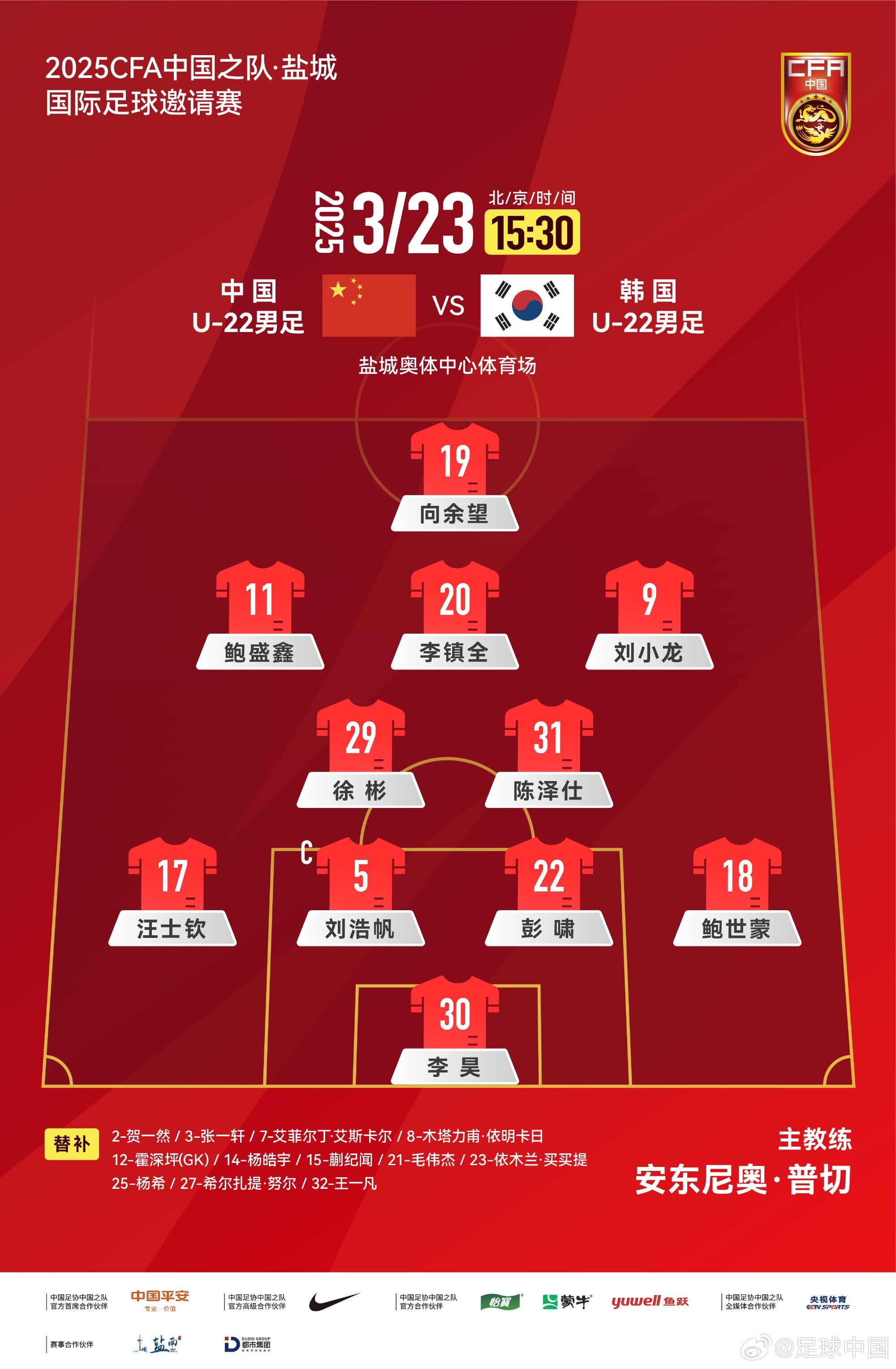  U22國(guó)足vs韓國(guó)首發(fā)：汪士欽、徐彬首發(fā)，依木蘭、蒯紀(jì)聞替補(bǔ)