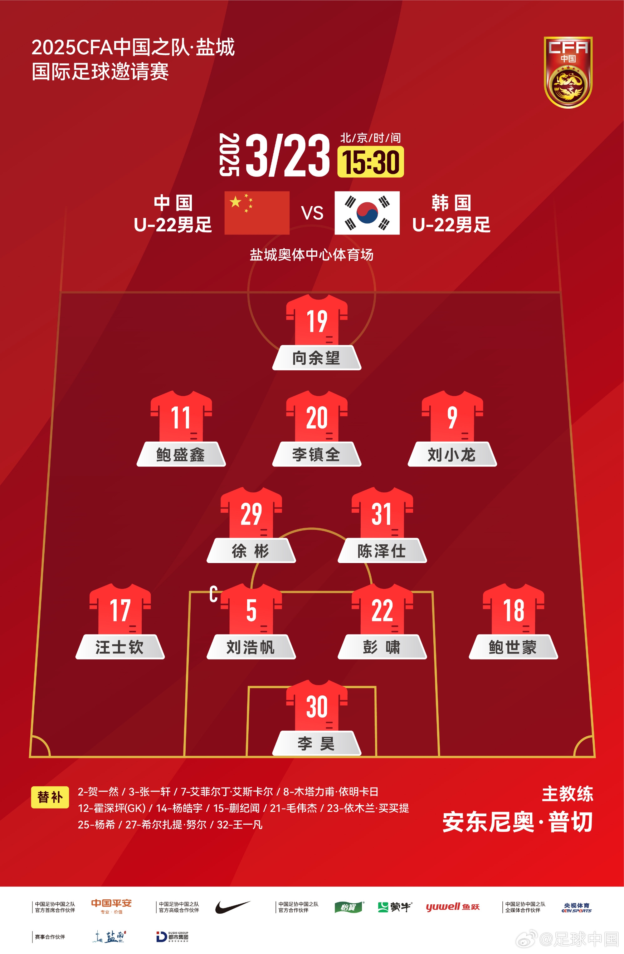  鹽城四國(guó)賽，中國(guó)U-22男足對(duì)陣韓國(guó)U-22男足，中國(guó)隊(duì)首發(fā)陣容