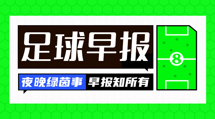  早報(bào)：搏至無憾！國足今晚主場(chǎng)迎戰(zhàn)澳大利亞