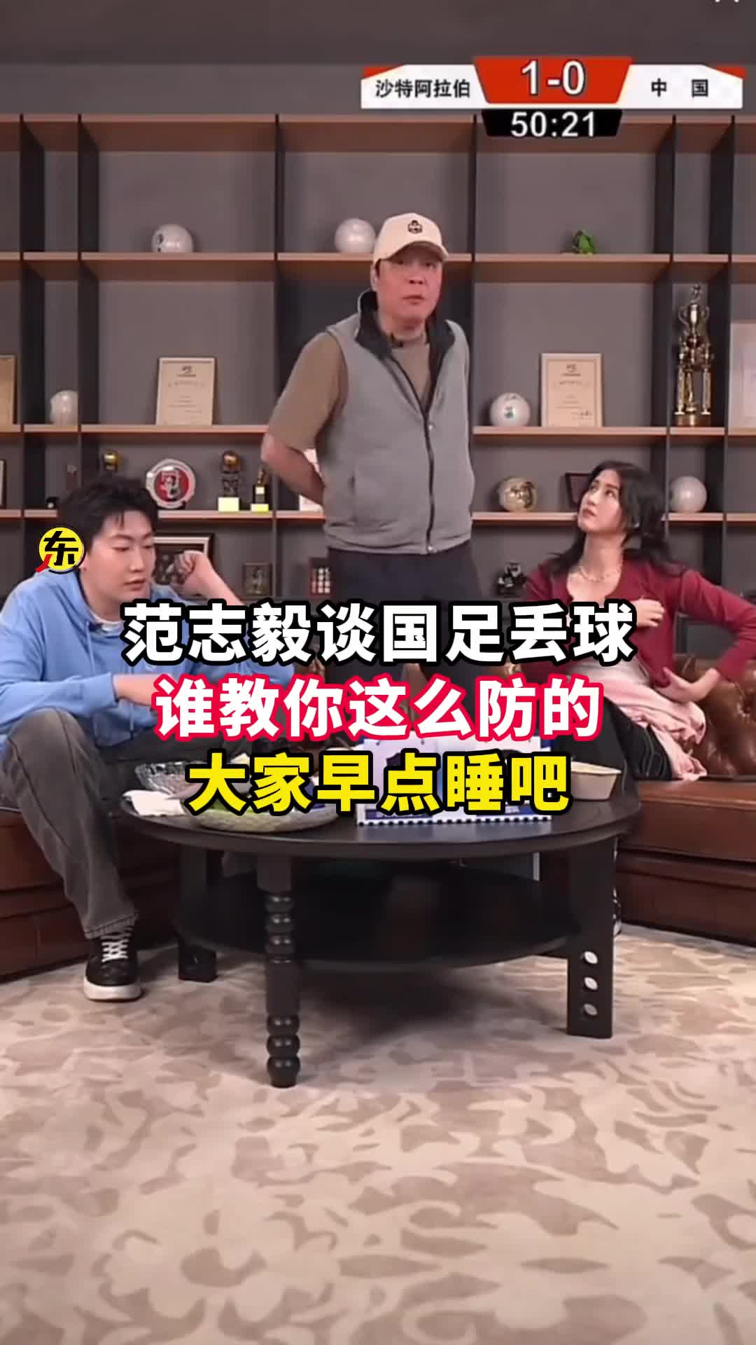  范志毅批國(guó)足背著手防守！媒體人反駁：無數(shù)國(guó)際巨星都這么做