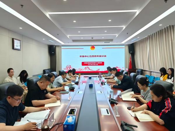 五四激揚(yáng)青春志 崗位鍛煉建新功——農(nóng)墾中心召開青年座談會